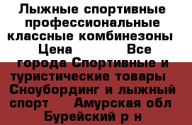 Лыжные спортивные профессиональные классные комбинезоны › Цена ­ 1 800 - Все города Спортивные и туристические товары » Сноубординг и лыжный спорт   . Амурская обл.,Бурейский р-н